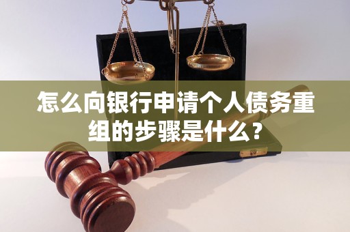 西塞山怎么向银行申请个人债务重组的步骤是什么？